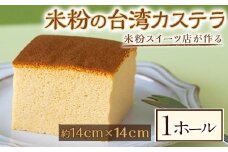 米粉の台湾カステラ 菓子 お菓子 米粉 カステラ かすてら 洋菓子 焼き菓子 焼菓子 スイーツ ギフト 贈答 贈り物 冷凍 グルテンフリー 【米粉スイーツKu-】【ho1563】