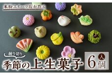 季節デザインの上生菓子(練り切り)6個入り 菓子 お菓子 米粉 練り切り 和菓子 上生菓子 ギフト 贈答 贈り物 詰め合わせ セット 冷凍 グルテンフリー 【米粉スイーツKu-】【ho1564】