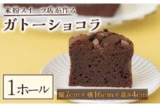 米粉のガトーショコラ 菓子 お菓子 チョコレート ケーキ 米粉 洋菓子 ガトーショコラ デザート スイーツ ギフト 贈答 贈り物 冷凍 グルテンフリー 【米粉スイーツKu-】【ho1565】
