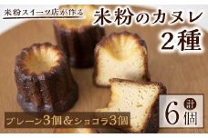 米粉のカヌレ2種セット(プレーン3個&ショコラ3個) 菓子 お菓子 ケーキ スイーツ 米粉 洋菓子 カヌレ デザート 食べ比べ セット ギフト 贈答 贈り物 冷凍  グルテンフリー【米粉スイーツKu-】【ho1566】