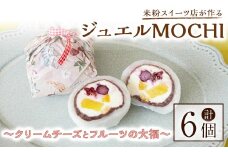 ジュエルMOCHI～クリームチーズとフルーツの大福～ 6個入り 菓子 お菓子 和菓子 大福 スイーツ 米粉 デザート ギフト 贈答 贈り物 冷凍 グルテンフリー 【米粉スイーツKu-】【ho1567】