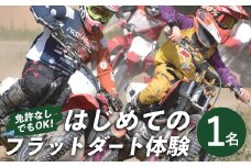 はじめてのフラットダート 1名 体験 アクティブ フラットダート バイク スポーツ モータースポーツ 初心者 オフロード 茨城県【（株）GoodWin】【ho1562】
