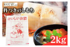 のし餅 ( もち ) 杵つきのしもち 2kg 餅 合成着色料や防腐剤 無添加 茨城県産 もち米 100％ 国産 杵つき おもち お雑煮 のしもち 2キロ 冷凍 12月 発送 お正月 正月 そうざい男しゃく 茨城県 常陸大宮 ho1377