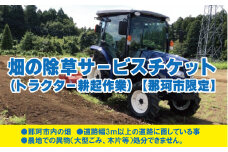 畑の除草サービスチケット トラクター耕起作業 那珂市限定