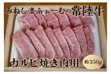 みねしまふぁーむの常陸牛 カルビ焼き肉用 約350g 黒毛和牛 最高級ブランド 常陸牛 お中元 牛肉 上品な脂の甘さ すき焼き 万能スライス 牛丼 肉ギフト 焼肉 肩ロース スライス 霜降り ブランド牛 国産牛 しゃぶしゃぶ 冷凍 薄切り 茨城