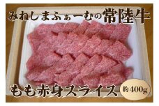 みねしまふぁーむの常陸牛 もも赤身スライス 約400g 黒毛和牛 最高級ブランド 常陸牛 お中元 牛肉 上品な脂の甘さ すき焼き 万能スライス 牛丼 肉ギフト 焼肉 肩ロース スライス 霜降り ブランド牛 国産牛 しゃぶしゃぶ 冷凍 薄切り 茨城