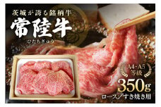 みねしまふぁーむの常陸牛 ロースすき焼き用 約350g 黒毛和牛 最高級ブランド 常陸牛 お中元 牛肉 上品な脂の甘さ すき焼き 万能スライス 牛丼 肉ギフト 焼肉 肩ロース スライス 霜降り ブランド牛 国産牛 しゃぶしゃぶ 冷凍 薄切り 茨城