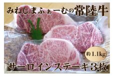 みねしまふぁーむの常陸牛 サーロインステーキ3枚約1.1kg 銘柄牛 きめ細い 柔らかい 豊かな風味 黒毛和牛 A4ランク A5ランク ブランド牛 茨城 国産 黒毛和牛 霜降り 牛肉 冷凍 ギフト 内祝い 誕生日 お中元 贈り物 お祝い 焼肉