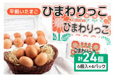 平飼いたまご ひまわりっこ 24個 (22個＋割れ補償2個) 1箱 卵 鶏卵 高品質 贈答 お歳暮 那珂市 国産 高級 安心 平飼い たまご 玉子 無選別 コク旨 濃厚 黄身 白身 地鶏 たまごかけごはんにぴったり