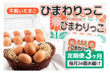 平飼いたまご ひまわりっこ 3か月定期便 24個 (22個＋割れ補償2個) 1箱×3回 卵 鶏卵 高品質 贈答 お歳暮 那珂市 国産 高級 安心 平飼い たまご 玉子 無選別 コク旨 濃厚 黄身 白身 地鶏 たまごかけごはんにぴったり