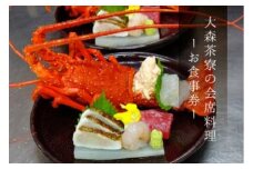 大森茶寮のお食事券 会席コース料理 A 2名様分