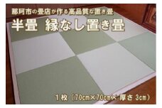 半畳 縁なし置き畳 1枚 へりなし畳 フロア畳 ユニット畳 システム畳 い草 防音対策 銀白色
