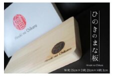 ひのきのまな板 Hinoki no Chikara