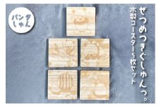 ぜつめつきぐしゅんっ。 木製コースター5枚セット パンダしゅん