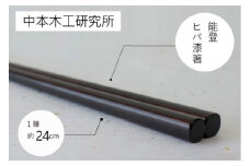 能登ヒバ漆箸 取り箸 取箸 天然素材 日本製 国産 シンプル プレゼント おうちごはん 和食器