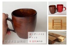 オーダーメイドチケット 5万円相当分 木工房 なかもく 中本木工研究所 オーダーメイド 家具 漆器 やきもの漆器 スツール 照明