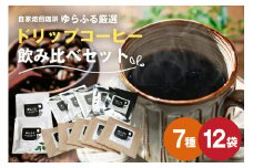 ゆらふる 厳選 ドリップコーヒーセット 12個 ブラジル グアテマラ エチオピア コロンビア タンザニア 自家焙煎珈琲 自家焙煎 ゆらふる 7種 飲み比べ アソート セット 珈琲 珈琲豆 ドリップバッグ ドリップパック ドリップコーヒー コーヒー ギフト