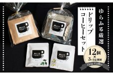 3ヶ月定期便 ゆらふる 厳選 ドリップコーヒーセット 12個×3ヶ月定期便 ブラジル グアテマラ エチオピア コロンビア タンザニア 自家焙煎珈琲 自家焙煎 ゆらふる 7種 飲み比べ セット 珈琲 珈琲豆 ドリップバッグ ドリップパック ドリップコーヒー