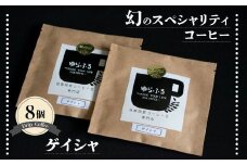 幻のスペシャリティコーヒー ゲイシャ 10g×8パック ドリップコーヒー ドリップバッグ スペシャルティコーヒー ドリップ スペシャリティーコーヒー豆 コーヒー豆 カフェ マイルド 苦味 酸味 珈琲 焙煎 エスプレッソ 自家焙煎 自家焙煎珈琲ゆらふる