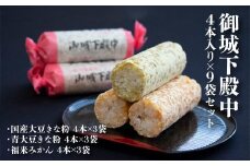 御城下殿中 4本入り×9袋セット 和菓子 きな粉 殿中 お土産 ご当地銘菓 国産大豆きな粉4本×3袋 青大豆きな粉4本×3袋 福来みかん4本×3袋 水戸名物 きなこの和菓子 手作りの伝統菓子 水戸銘菓 茨城土産 ギフト お取り寄せ お中元 お彼岸
