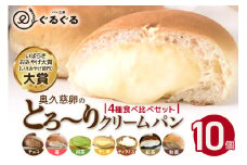 パン工房ぐるぐる 奥久慈卵のとろ～りクリームパン 10個セット 4種類 クリームパン スイーツ パン お土産 お取り寄せ 冷凍 プレゼント 食べ物 ギフト お中元 冷凍パン セット お取り寄せスイーツ 美味しいクリームパン 美味しいパン 美味しい