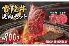 常陸牛 焼肉セット 約900g バラ約450g モモ肉450g 茨城県共通返礼品 常陸牛 ブランド牛 黒毛和牛 最高級 厳選 国産 茨城県産 うす切り 焼き肉 bbq バーベキュー A5 霜降り プレート 肉 専門店 お取り寄せ おかず 高級肉 国産牛 牛肉 冷凍