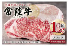 常陸牛 ブロック 約1Kg 茨城県共通返礼品 サーロイン リブロース 常陸牛 ステーキ すき焼き 焼肉 黒毛和牛 最高級ブランド お中元 牛肉 上品な脂の甘さ 牛丼 肉ギフト 霜降り ブランド牛 国産牛 冷凍 茨城