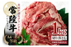 常陸牛 切り落とし 約1Kg 茨城県共通返礼品 ロース 黒毛和牛 最高級ブランド 常陸牛 お中元 牛肉 上品な脂の甘さ すき焼き 万能スライス 牛丼 肉ギフト 焼肉 肩ロース スライス 霜降り ブランド牛 国産牛 しゃぶしゃぶ 冷凍 薄切り 茨城