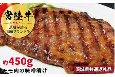 常陸牛の味噌漬け モモ肉 約450g 銘柄牛 きめ細い 柔らかい 豊かな風味 黒毛和牛 A4ランク A5ランク ブランド牛 茨城 国産 黒毛和牛 霜降り 牛肉 冷凍 ギフト 内祝い 誕生日 お中元 贈り物 お祝い 焼肉 茨城県共通返礼品