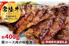 常陸牛の味噌漬け 肩ロース肉 約400g 銘柄牛 きめ細い 柔らかい 豊かな風味 黒毛和牛 A4ランク A5ランク ブランド牛 茨城 国産 黒毛和牛 霜降り 牛肉 冷凍 ギフト 内祝い 誕生日 お中元 贈り物 お祝い 焼肉 茨城県共通返礼品