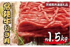 常陸牛 ひき肉 あらびき 約1.5kg 約300ｇ×5パック 茨城県共通返礼品 肉 牛 挽き肉 粗挽き ミンチ 精肉 冷凍 ハンバーグ 小分け 焼肉 お肉 食材 和牛 黒毛和牛 最高級ブランド お中元 上品な脂の甘さ 霜降り ブランド牛 国産牛 茨城