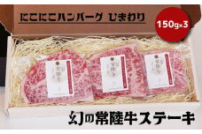 幻の常陸牛ステーキ150g×3 銘柄牛 きめ細い 柔らかい 豊かな風味 黒毛和牛 A4ランク A5ランク ブランド牛 茨城 国産 黒毛和牛 霜降り 牛肉 冷凍 ギフト 内祝い 誕生日 お中元 贈り物 お祝い 焼肉 茨城県共通返礼品