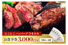 にこにこハンバーグひまわり お食事券 3000円
