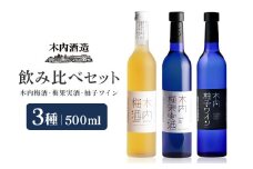 木内梅酒・梅果実酒・柚子ワイン3本セット 木内梅酒 3本セット 500ml×3本 日本一に輝く極上梅酒 梅から造った梅ワイン 甘酸っぱい柚子ワイン ギフトセット 果実酒 ウメ 人気 お土産 ギフト ご褒美 国産 ユズ フルーツ 柑橘 家飲み 宅飲み 梅