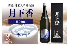 菊盛大吟醸古酒 月下香 1800ml 茨城 お酒 日本酒 お中元 お歳暮 お祝い 母の日 敬老の日 お土産 贈り物 内祝い 還暦祝い 木内酒造 菊盛 純米大吟醸古酒 1.8L げっかこう 純米大吟醸 古酒 ギフト 贈答