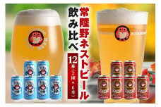 常陸野ネストビール 缶 ふるさと12本セット 常陸野ネストホワイトエール 常陸野ネストラガー クラフトビール 地ビール ご当地ビール お中元 ギフト 残暑見舞い お誕生日祝い ビールギフト 茨城クラフトビール 茨城ギフト ビールセット 暑中見舞い