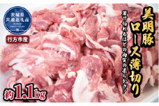 美明豚 ロース薄切り 1.1kg ブランド豚 銘柄豚 国産 最高級 豚肉 肉 冷凍 ギフト 贈り物 お祝い ご自宅用 贈答用 焼肉 茨城県共通返礼品 行方市産