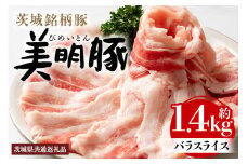 美明豚 バラスライス 1.4kg 茨城県共通返礼品 行方市産 びめいとん ビメイトン ブランド豚 銘柄豚 豚 豚肉 肉 茨城県産 国産 冷凍 豚バラ 美明豚 ぶたばら スライス 豚バラ肉 茨城 焼肉 BBQ