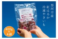 那珂市産 冷凍焼きいも 紅はるか Sサイズ