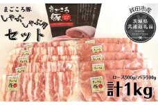 まごころ豚 しゃぶしゃぶ用セット 1Kg ロース500g バラ500g 茨城県共通返礼品 鉾田市産 最高級 銘柄豚 国産 セット ローススライス バラ肉 しゃぶしゃぶ 豚肉 しゃぶしゃぶ肉 豚しゃぶ 大容量 詰め合わせ 銘柄豚使用 冷凍 仲田精肉店