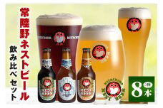 常陸野ネストビール 定番飲み比べ8本セット 飲み比べ 詰め合わせ 飲み比べセット クラフトビール 地ビール ご当地ビール 御中元 お中元 ギフト 残暑見舞い お誕生日祝い ビールギフト 茨城クラフトビール 茨城ギフト ビールセット 暑中見舞い