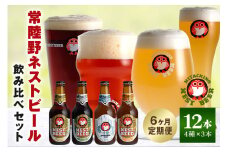 常陸野ネストビール 定期便 定番飲み比べ12本セット6か月分 飲み比べ 詰め合わせ 飲み比べセット クラフトビール 地ビール ご当地ビール 御中元 お中元 ギフト 残暑見舞い お誕生日祝い ビールギフト ビールセット 暑中見舞い