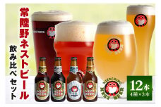 常陸野ネストビール 定番飲み比べ12本セット 飲み比べ 詰め合わせ 飲み比べセット クラフトビール 地ビール ご当地ビール 御中元 お中元 ギフト 残暑見舞い お誕生日祝い ビールギフト 茨城クラフトビール 茨城ギフト ビールセット 暑中見舞い