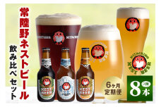 常陸野ネストビール 定期便 定番飲み比べ8本セット6か月分 飲み比べ 詰め合わせ 飲み比べセット クラフトビール 地ビール ご当地ビール 御中元 お中元 ギフト 残暑見舞い お誕生日祝い ビールギフト ビールセット 暑中見舞い