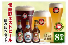 常陸野ネストビール 定期便 定番飲み比べ8本セット12か月分 飲み比べ 詰め合わせ 飲み比べセット クラフトビール 地ビール ご当地ビール 御中元 お中元 ギフト 残暑見舞い お誕生日祝い ビールギフト ビールセット 暑中見舞い