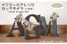 イニシャルアレンジ シック 1文字 花 ギフト プレゼント ドライフラワー インテリア イニシャル アルファベット お好きなアルファベット１文字にアレンジを施してお届け Feerique Fleur フェリーク フルール 高約11cm×横約11cm×奥行き約4cm