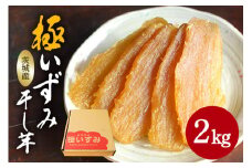 極いずみ 平干し芋2kg しっとり甘い 干し芋 茨城 干しいも ほしいも ほし芋 おいも いも 芋 茨城県産 国産 無添加 和菓子 お菓子 おやつ スイーツ お取り寄せ さつまいも