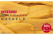 豊かな土壌が育んだ 紅はるか干し芋 1.2kg 平干し しっとり甘い 干し芋 茨城 干しいも ほしいも ほし芋 おいも いも 芋 茨城県産 国産 無添加 和菓子 お菓子 おやつ スイーツ お取り寄せ さつまいも