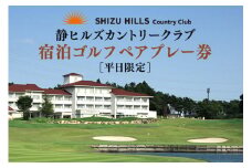 静ヒルズカントリークラブ 平日限定 宿泊ゴルフ ペアプレー券 ゴルフ ゴルフ場 ごるふ プレー券 利用券 チケット プレー 予約 旅行 体験 スポーツ 人気 おすすめ GOLF 割引 施設利用券 アウトドア