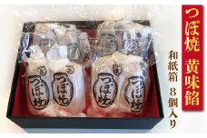 つぼ焼 8個入り 黄味餡 和紙箱入り 舗 和菓子 シナモン おやつ 和スイーツ 創業100年 老舗和菓子店 つぼ焼おおがね お土産